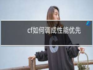 cf如何调成性能优先