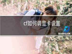 cf如何调显卡设置