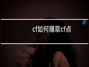 cf如何赚取cf点
