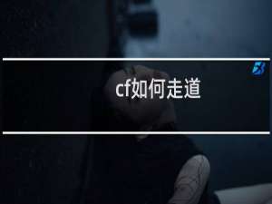 cf如何走道