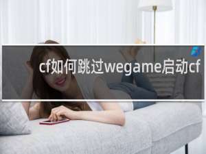 cf如何跳过wegame启动cf