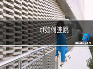 cf如何连跳