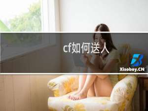 cf如何送人