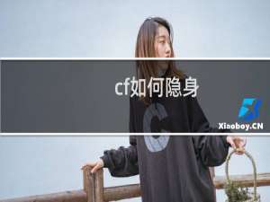 cf如何隐身