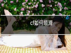 cf如何顺滑