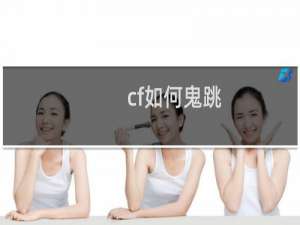 cf如何鬼跳