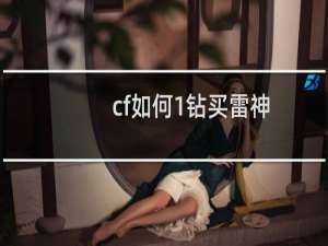 cf如何1钻买雷神