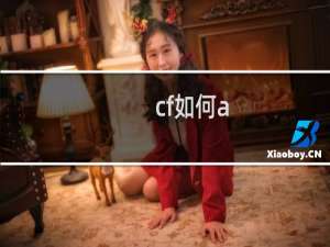 cf如何a