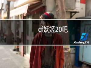 cf妖姬 吧
