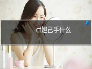 cf妲己手什么