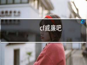 cf威廉吧