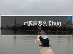 cf威廉怎么卡bug