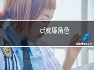 cf威廉角色