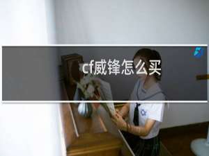 cf威锋怎么买