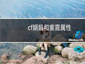 cf娟娟和紫霞属性
