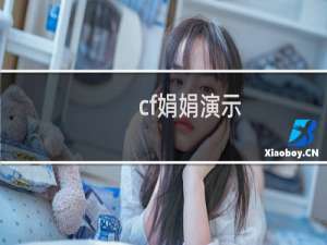 cf娟娟演示