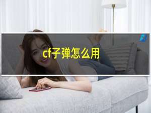 cf子弹怎么用