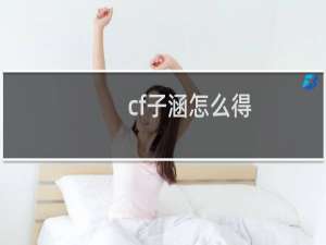 cf子涵怎么得