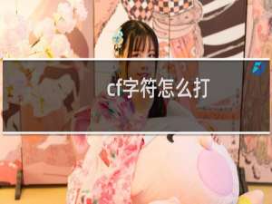 cf字符怎么打