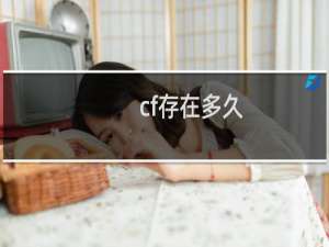 cf存在多久