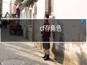cf存角色