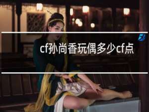 cf孙尚香玩偶多少cf点