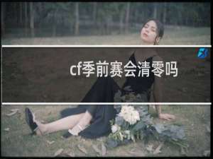 cf季前赛会清零吗
