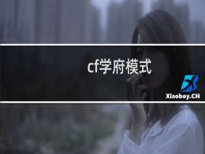 cf学府模式