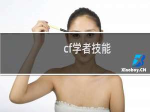 cf学者技能