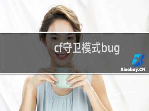 cf守卫模式bug