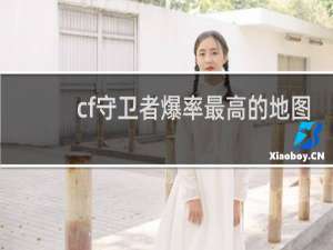 cf守卫者爆率最高的地图