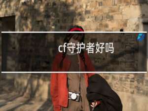 cf守护者好吗