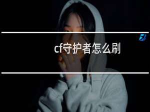 cf守护者怎么刷