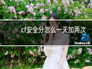 cf安全分怎么一天加两次