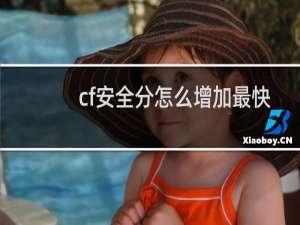 cf安全分怎么增加最快