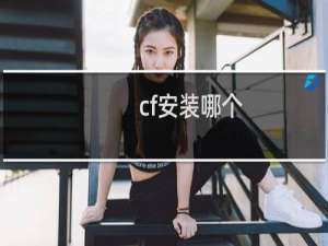 cf安装哪个