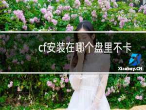 cf安装在哪个盘里不卡