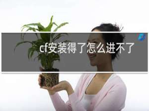 cf安装得了怎么进不了