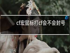 cf宏鼠标打cf会不会封号