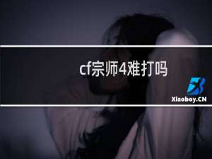 cf宗师4难打吗