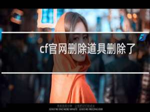 cf官网删除道具删除了