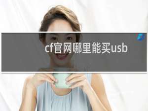 cf官网哪里能买usb