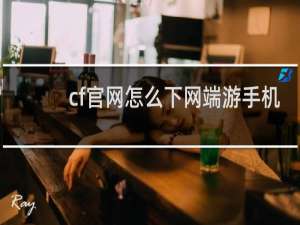 cf官网怎么下网端游手机