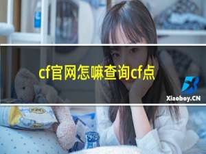 cf官网怎嘛查询cf点