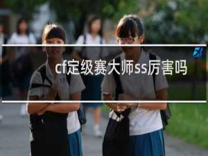 cf定级赛大师ss厉害吗