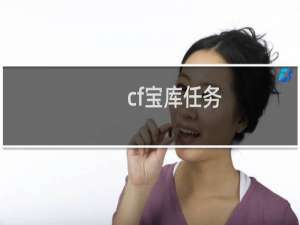 cf宝库任务