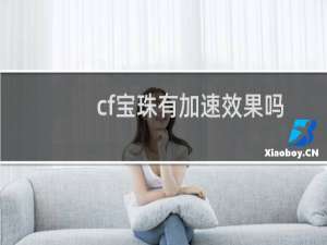 cf宝珠有加速效果吗