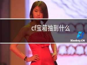 cf宝箱抽到什么