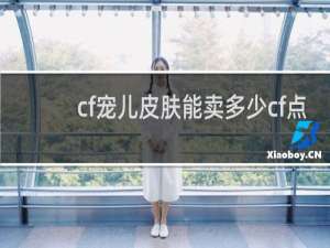 cf宠儿皮肤能卖多少cf点