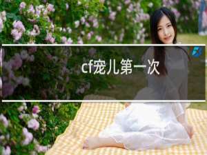 cf宠儿第一次